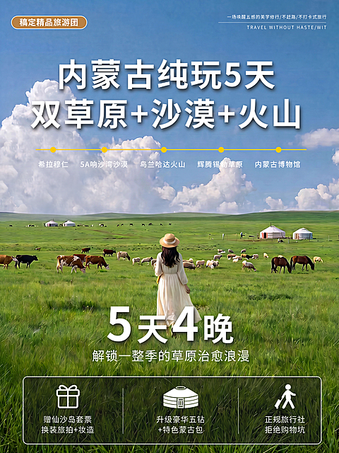 夏季内蒙古旅游跟团宣传推广小红书封面