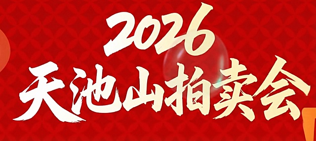 帮我生成这样类似风格的字体，内容是2026天池山拍卖会「图片1」
