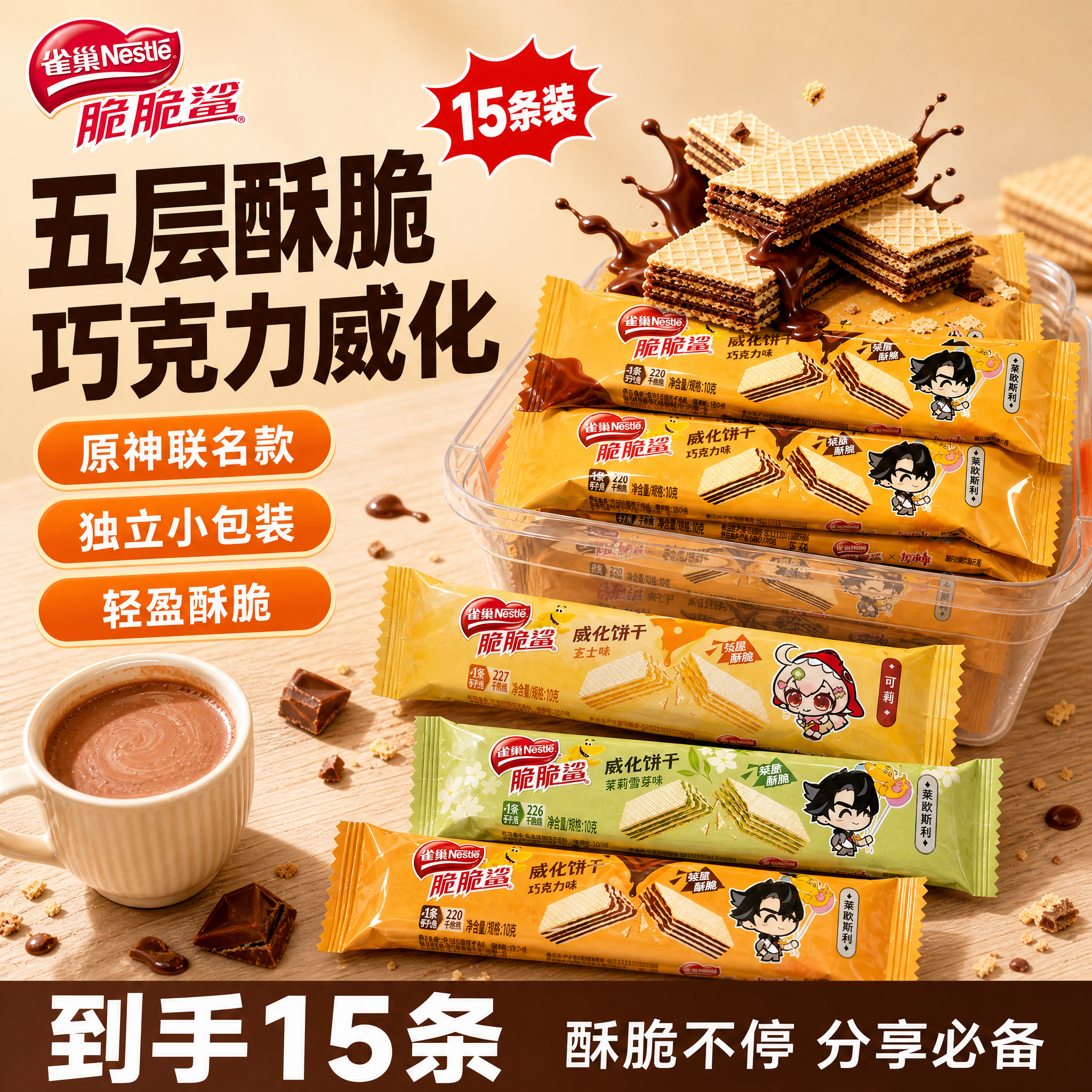 [单张主图] 雀巢脆脆鲨威化饼干 原神联名款 抖音平台主图 1… - 图片创意预览