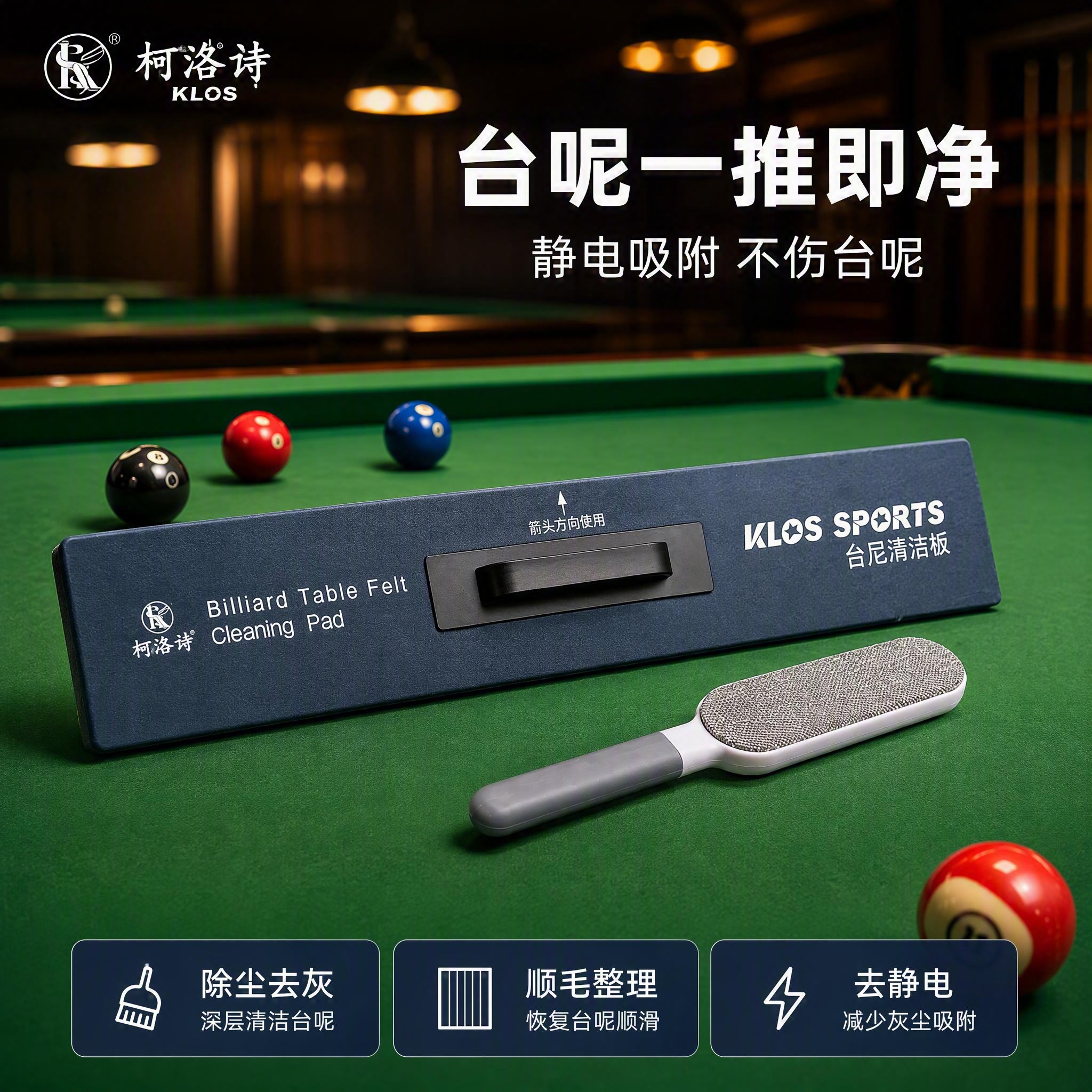 [主图-1] 柯洛诗台球桌台呢清洁板首图 台球厅场景产品海报。… - 图片创意预览