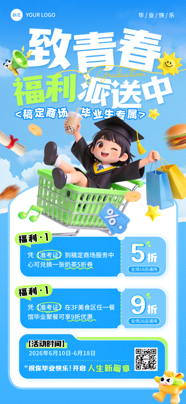 致青春毕业季商超福利营销青春卡通风全屏竖版海报预览效果