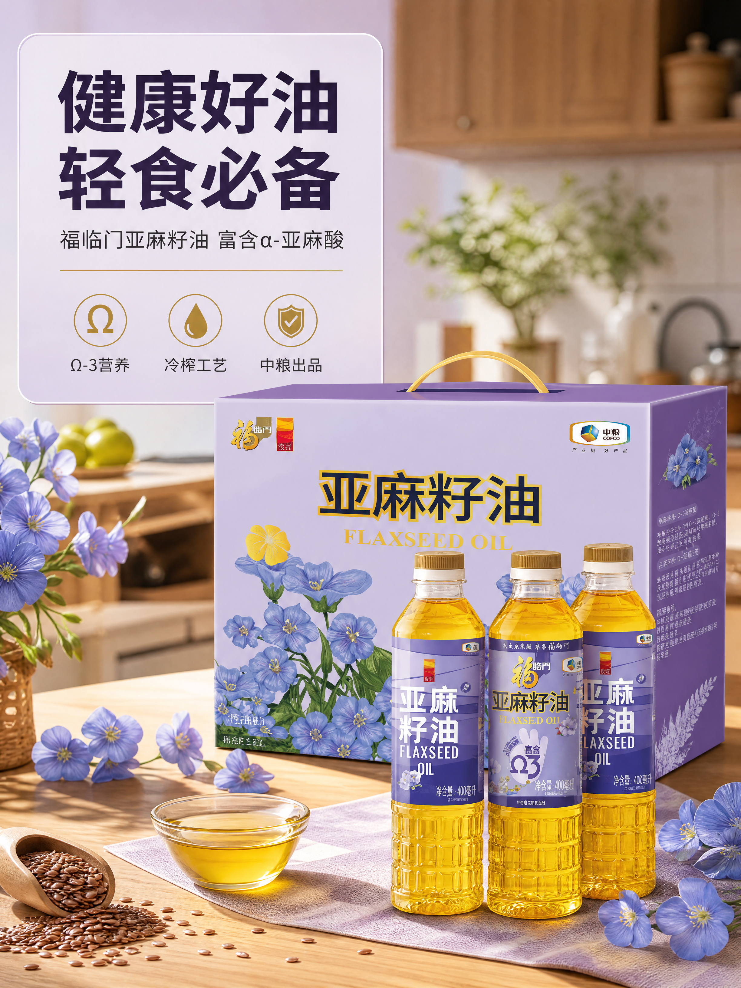 [商品] 使用【图1】福临门亚麻籽油礼盒及3瓶产品；保留紫色礼… - 图片创意预览