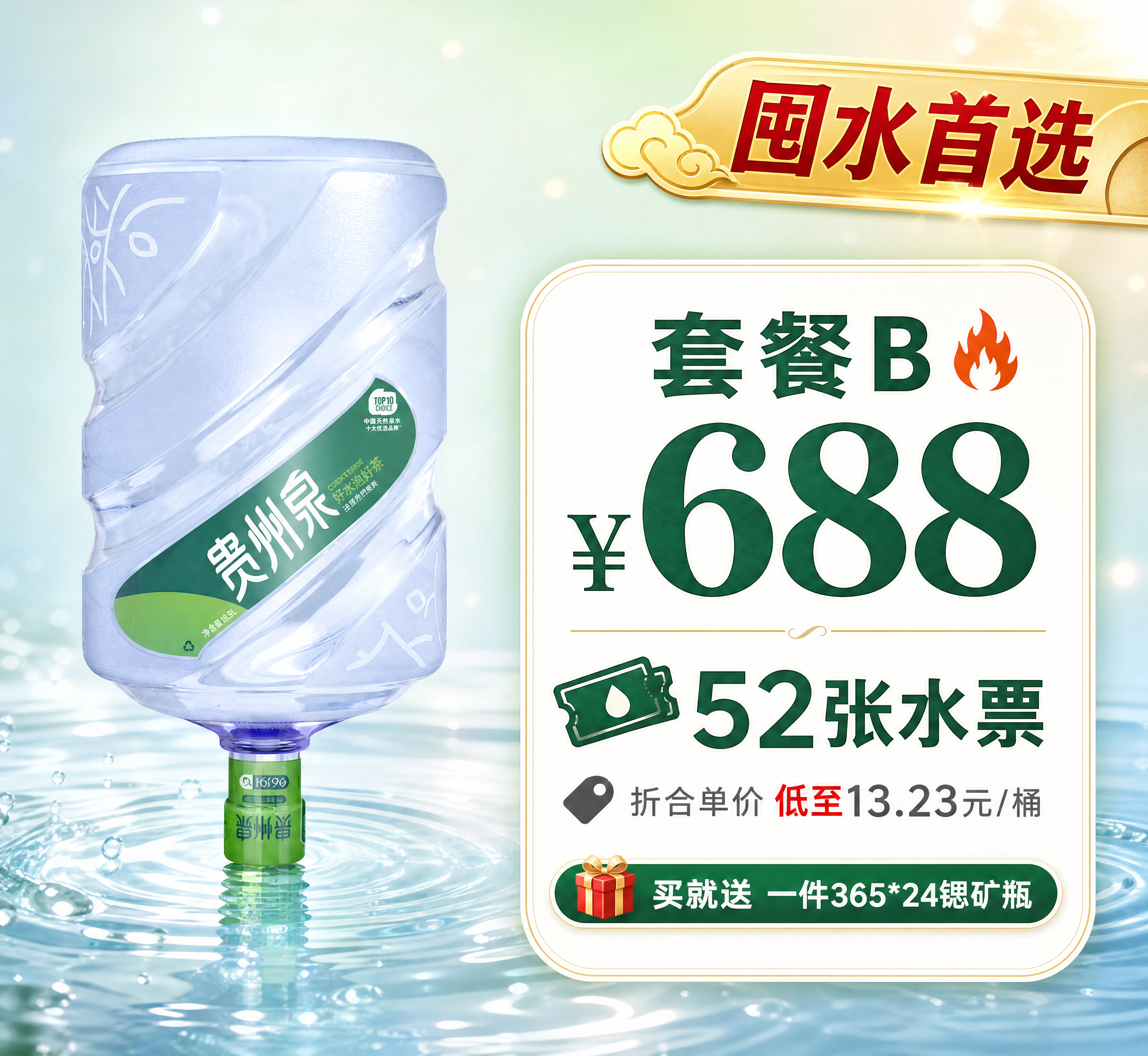 [商品] 使用【图1】贵州泉天然泉水品质桶（绿标桶装水，保留桶… - 图片创意预览