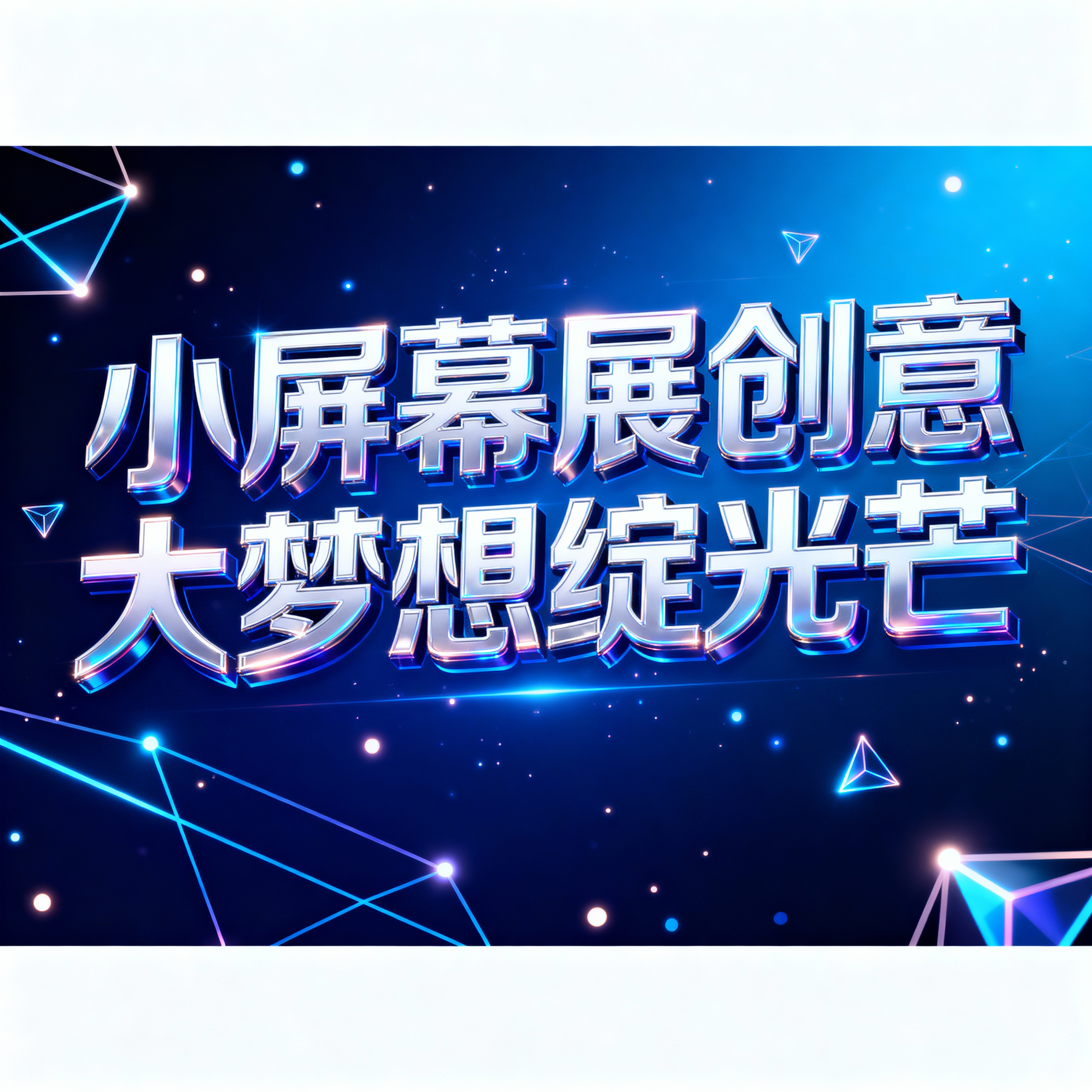 创意预览图
