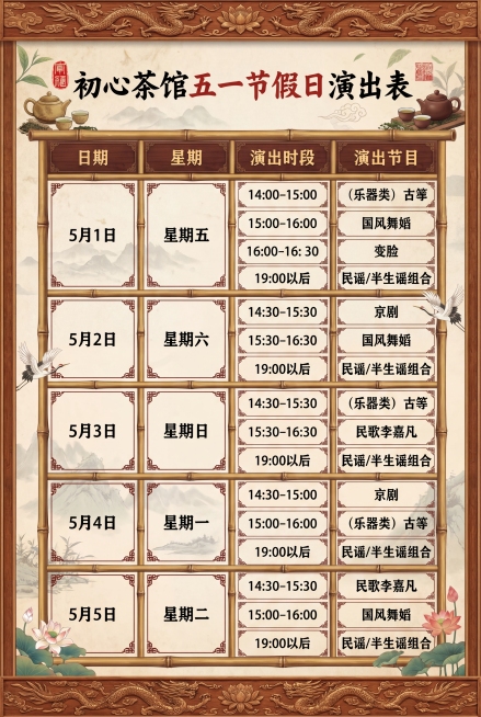 制作一份可以A3尺寸打印的初心茶馆五一演艺表，保留原表格中所有文字内容和节目安排排版，设计成中式国风茶馆风格，清晰整洁适合打印，标题为"初心茶馆五一节假日演出表"，包含表格中5月1日到5月5日所有日期预览效果