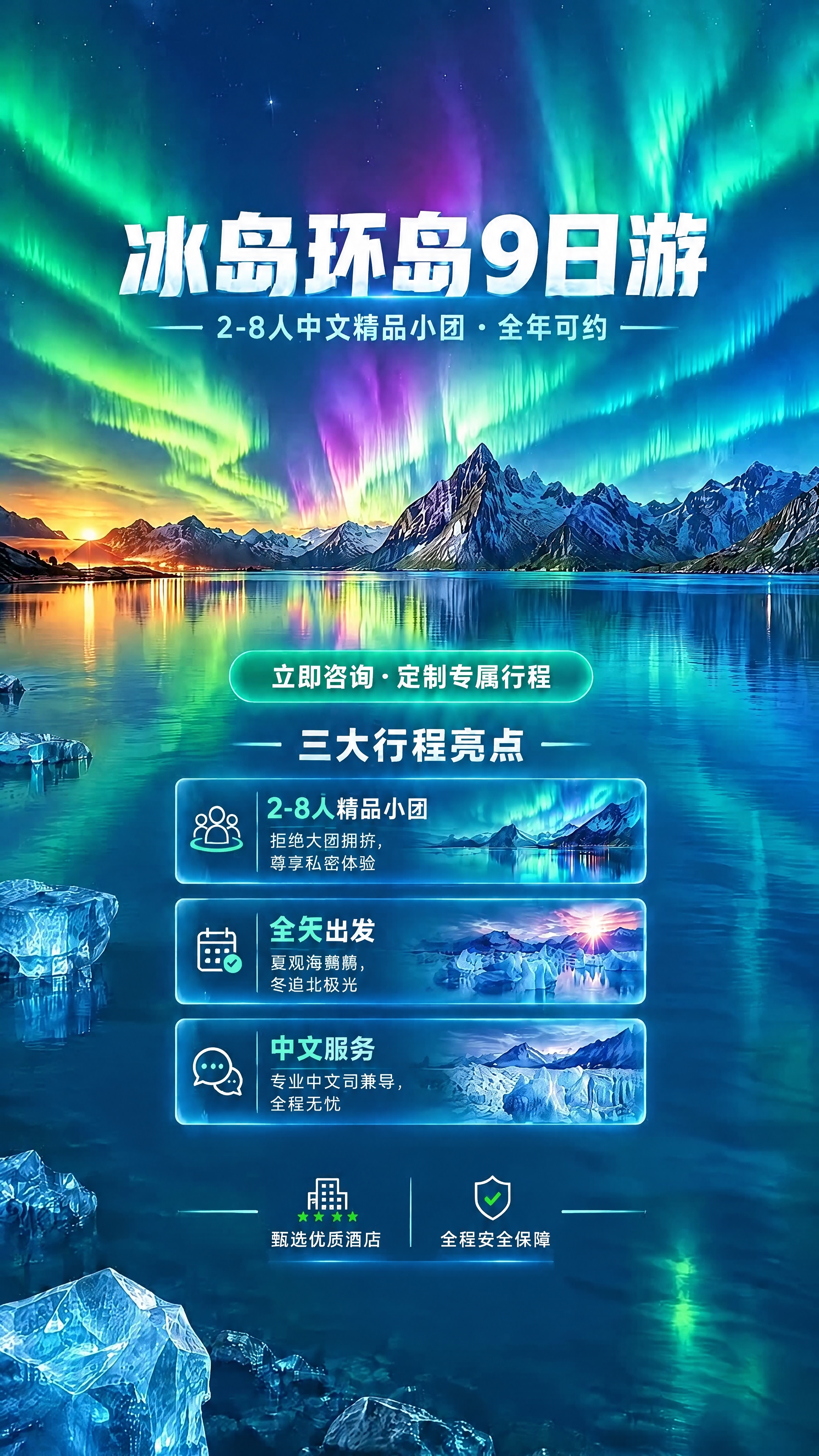 修改这张冰岛环岛9日游海报：将第三大行程亮点的标题"中文导游服… - 图片创意预览