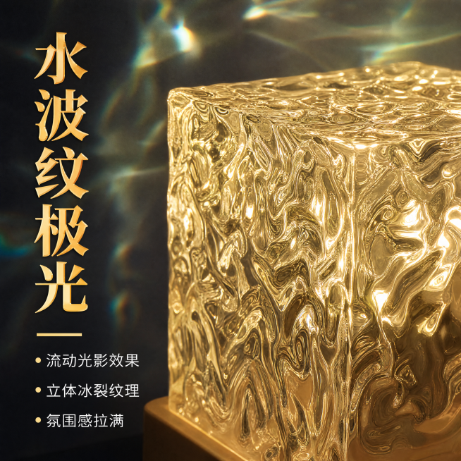 [主图-2] 水波纹极光效果特写卖点展示图。[氛围风格] 北欧极简 × 赛博朋克科技质感。[画质] 商业摄影特写，细节清晰锐利，材质质感真实。[元素] 水晶水波纹灯罩材质局部放大特写，展示冰裂纹理的透预览效果
