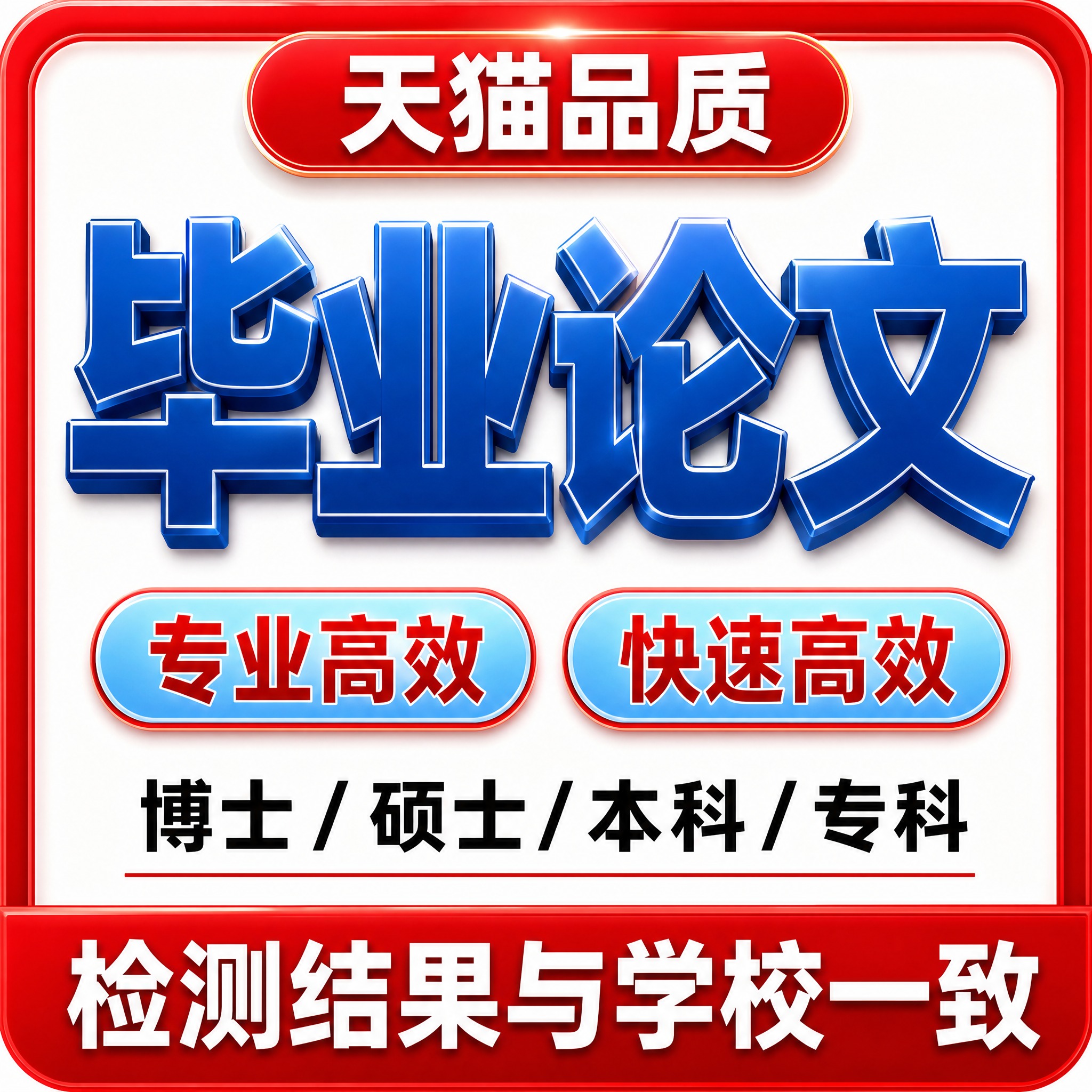 [单张主图] 毕业论文服务 天猫宝贝主图 爆款促销感路线 主图… - 图片创意预览