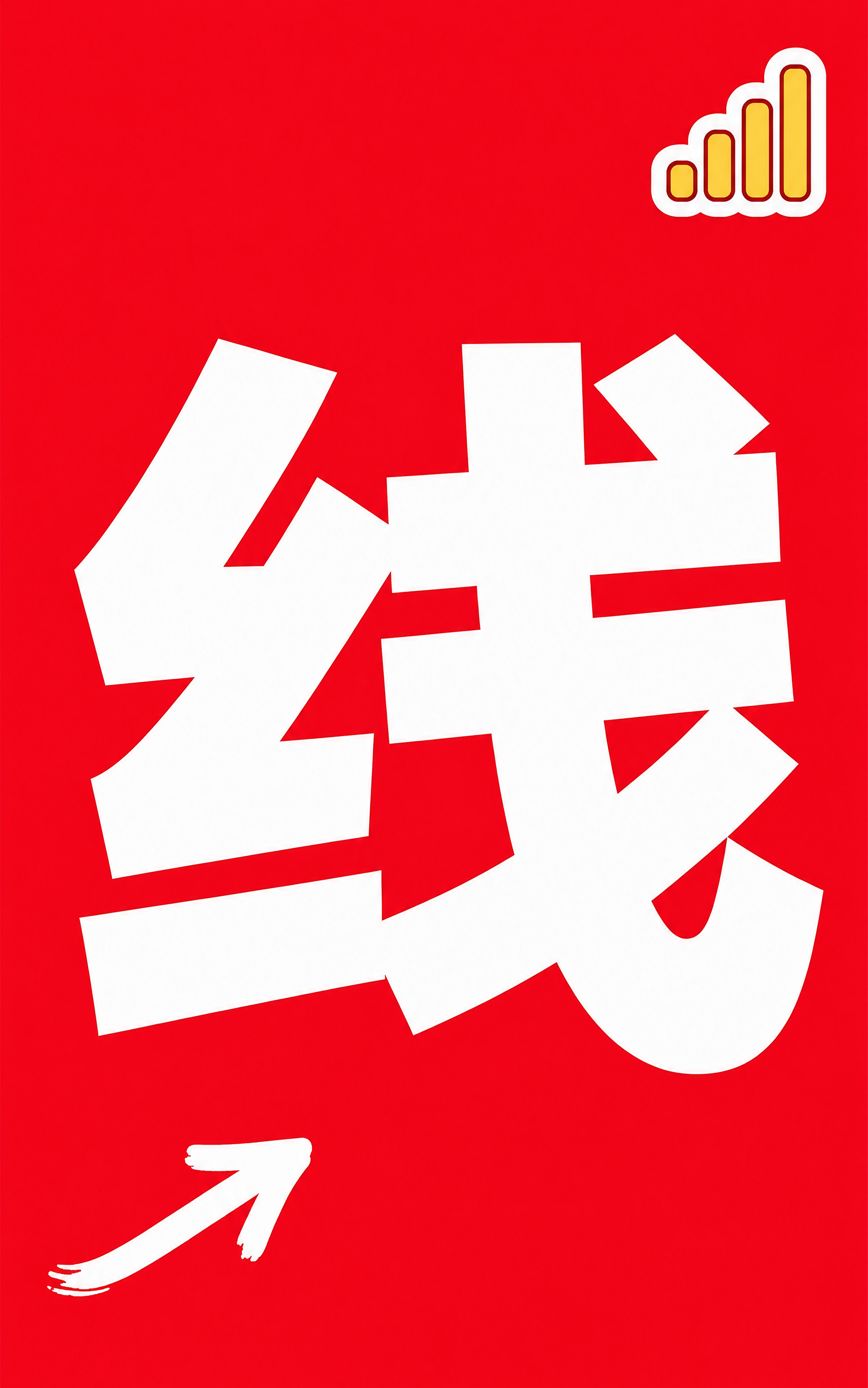 小红书笔记大字封面，纯大字，高饱和撞色促销风，版式精美，小红书… - 图片创意预览