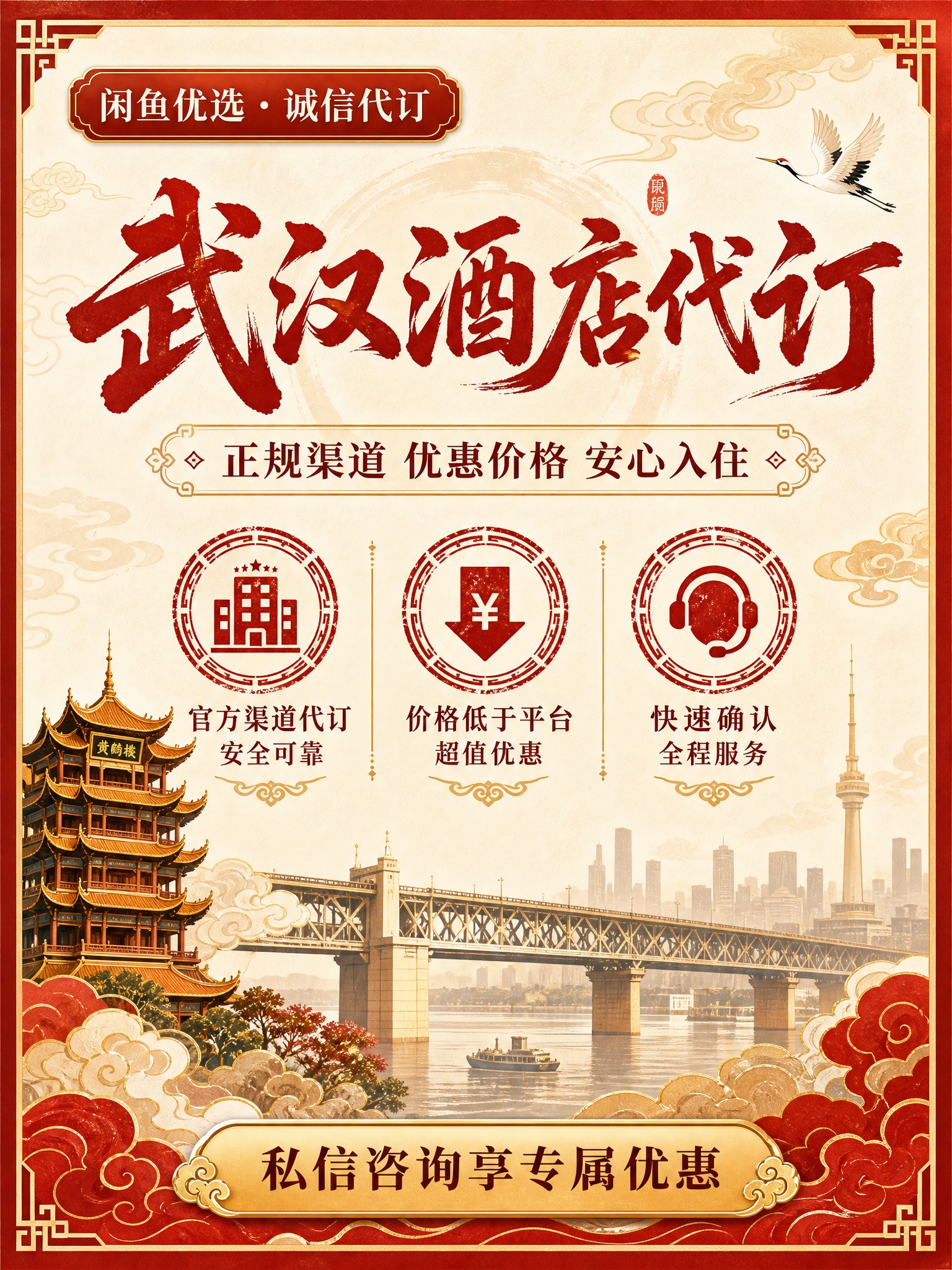 一张武汉酒店代订的闲鱼宣传海报，3:4竖版比例，国潮新中式风格… - 图片创意预览