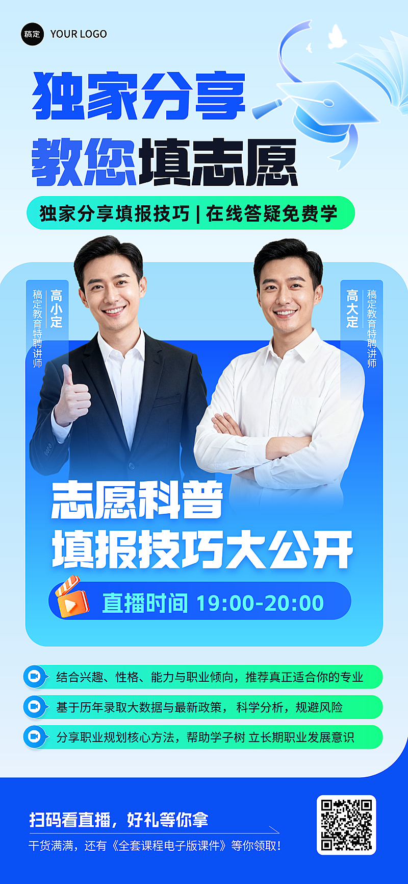 高考志愿填报讲师直播预告海报