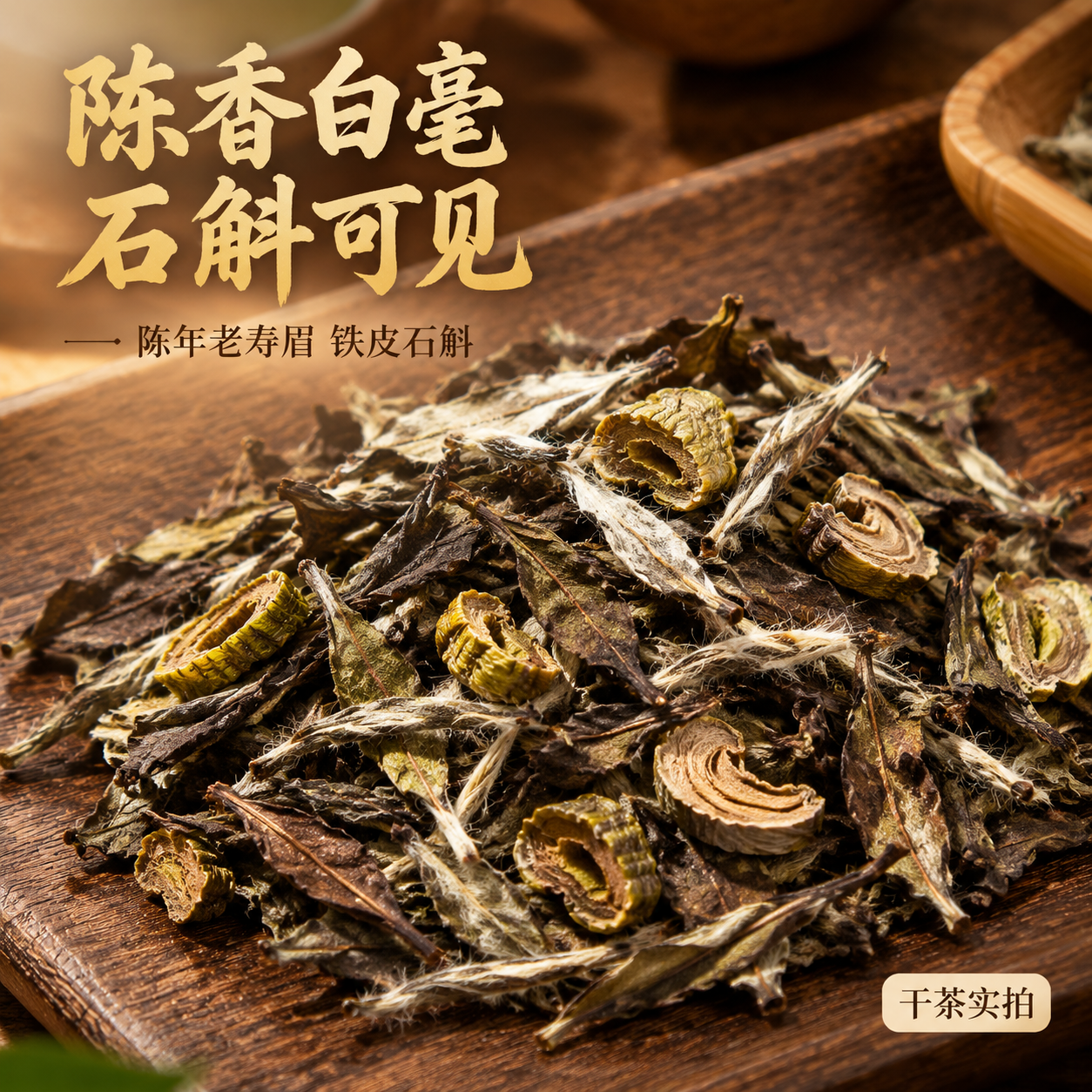[主图-1] 干茶微距特写主题，展示陈年老寿眉与铁皮石斛片混合… - 图片创意预览