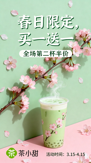 春日奶茶促销海报，清新治愈风格，淡绿色和粉红色配色，画面加入樱花元素，排版简约，主标题文字是“春日限定，买一送一”，副标题文字是“全场第二杯半价”，高清商用，适合做奶茶宣传海报预览效果