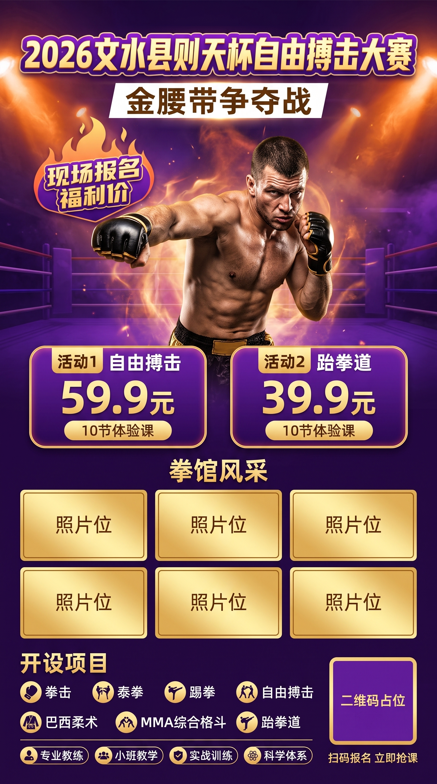 紫橙金配色搏击招生海报，竖版9:16，高端运动热血风格。画面顶… - 图片创意预览