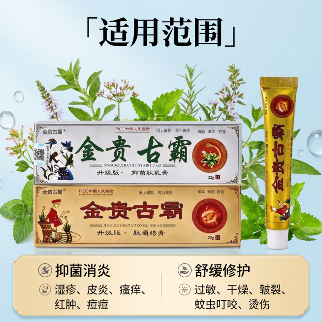 [主图 2] 金贵古霸抑菌膏核心功效展示图
[氛围风格] 和首图统一，清新自然草本风格
[画质] 商业摄影质感，清晰通透，干净高级
[元素] 产品主体居中放置，保持产品外观和原图一致，无变形色差。周围预览效果