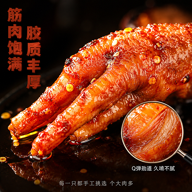 [主图-3] 卤鸡爪微距细节特写 胶质筋肉纹理展示图。
[氛围风格] 极致食欲感 微距美食摄影 油亮通透 细节震撼；
[画质] 超高清商业微距摄影 细节锐利 质感真实 油光锃亮 画面干净高级；
[元素] 画面中央特写一只完整的红油卤鸡爪 占据画面主要位置 放大展示鸡爪表面的每一处细节 饱满的红油挂在皮上形成晶莹的油珠 辣椒碎和芝麻粒清晰可见 鸡爪的皮肤褶皱里渗透着卤汁 筋肉部位凸起饱满 胶质丰厚的质感强烈 仿佛能感受到Q弹。鸡爪下方是黑色盘底 积有少量浓稠卤汁 反光出鸡爪的倒影。背景深暗虚化 突出主体。画面右下角用放大镜效果圈出鸡爪的筋部 放大展示筋肉的纤维纹理和胶质光泽。保持鸡爪的颜色 辣椒分布 褶皱结构与输入产品图一致 精细化处理。商品主体占比约80%。
[光影] 侧上方暖光打亮鸡爪 红油表面形成多处高光点 通透油亮 暗部细节仍清晰 光比适中 凸显立体感和胶质的晶莹感 无死黑区域。
[配色] 主色红油亮红 辅色深黑底 辣椒红 芝麻米白 油高光金。
[视角构图] 微距平视略俯 鸡爪横亘画面中央 放大镜小窗在右下角 形成主特写+细节放大的双重展示 景深极浅 背景完全虚化。
[文字版式] 左上角竖排两行主标题 粗黑体写"筋肉饱满 胶质丰厚" 红棕色大号字。放大镜小窗下方配小字"Q弹劲道 久啃不腻" 白色细体。底部中间一行小字"每一只都手工挑选 个大肉多" 浅灰色。文字不遮挡鸡爪主要细节。
[输出要求] 1:1比例 文字清晰锐利 超高清微距摄影质感；
[负向提示词] 变形 文字错乱 产品图模糊 背景杂乱 水印 电商平台Logo 多余的手 畸形手 人物面部扭曲。