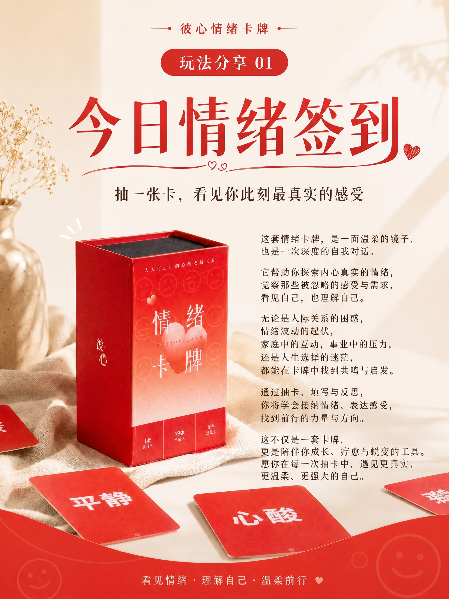 基于参考图进行修改，保留整体版式、红色情绪卡牌产品、背景氛围、… - 图片创意预览