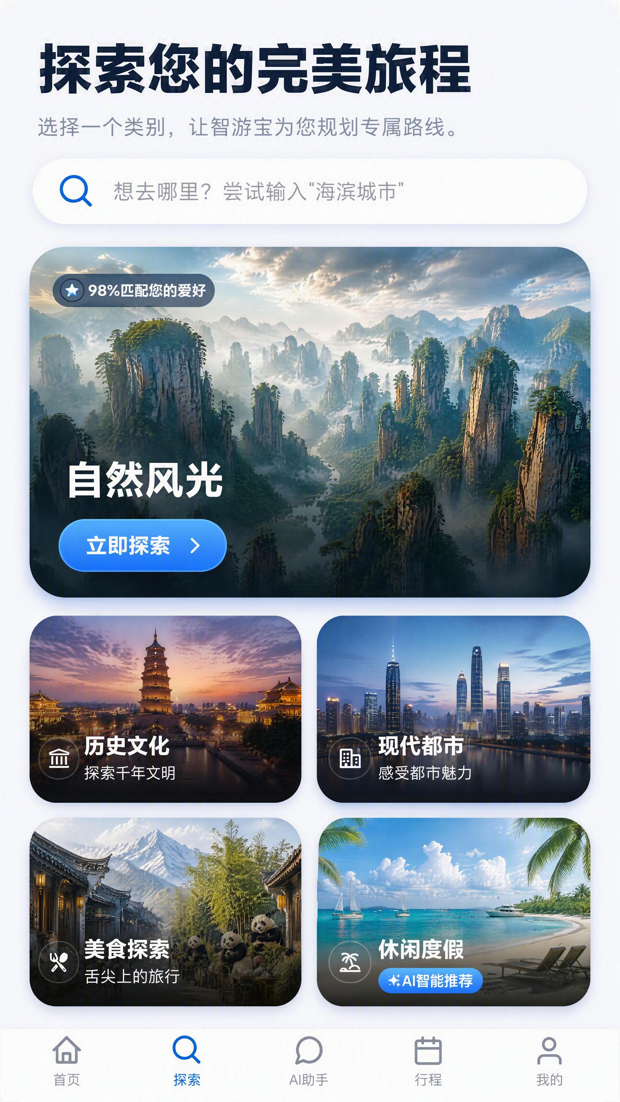 重新设计这个旅游APP探索页面UI，保持原有布局结构和分类内容… - 图片创意预览