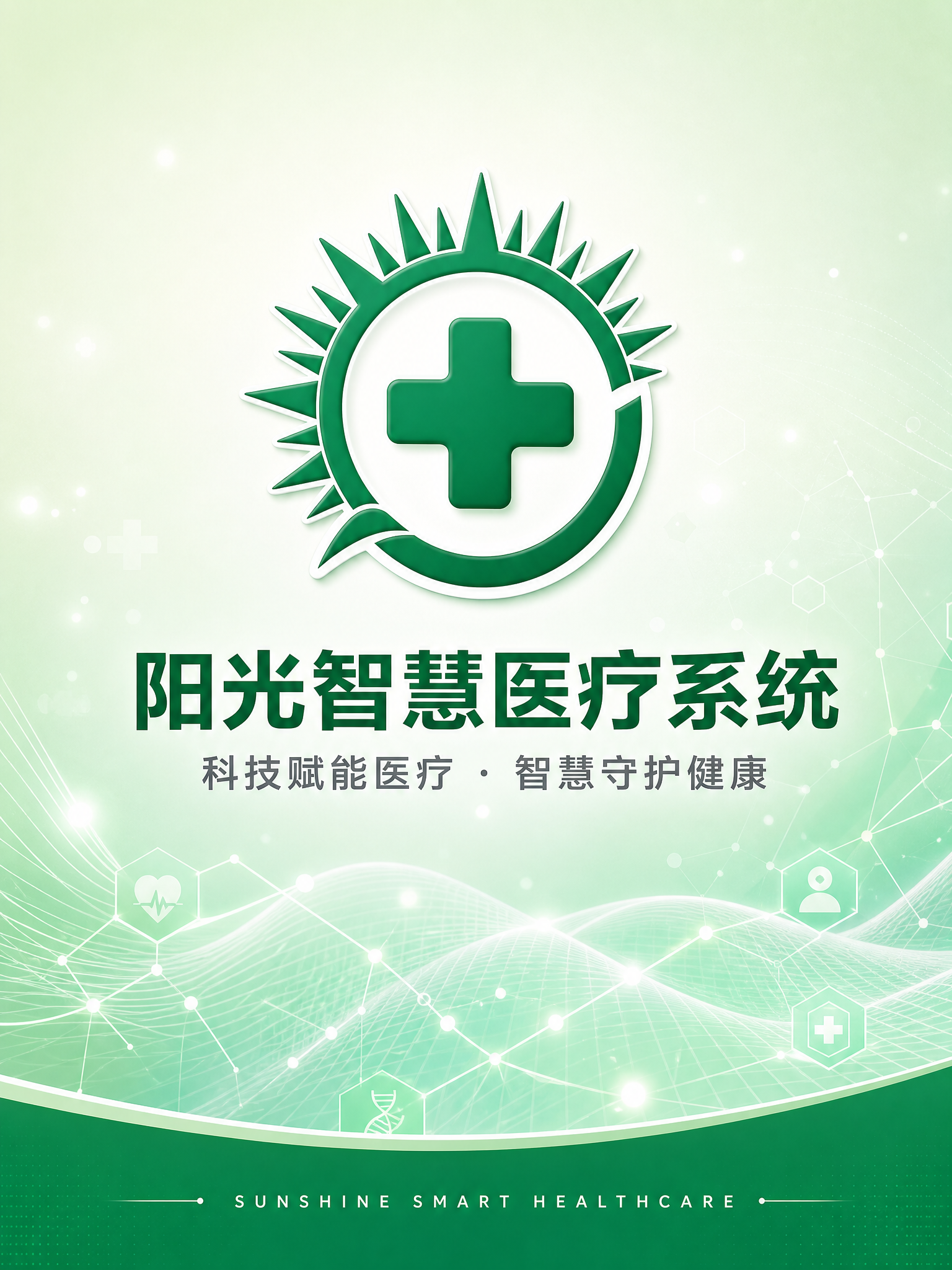 阳光智慧医疗系统宣传单封面，竖版3:4比例，医疗科技品牌主视觉… - 图片创意预览