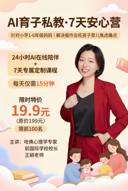 家长育儿课程宣传朋友圈海报，主标题："AI育子私教·7天安心营"，针对小学1-6年级妈妈，解决催作业吼孩子育儿焦虑痛点，产品为24小时AI在线陪伴+7天专属定制课程，每天仅需15分钟，价格19.9元限预览效果