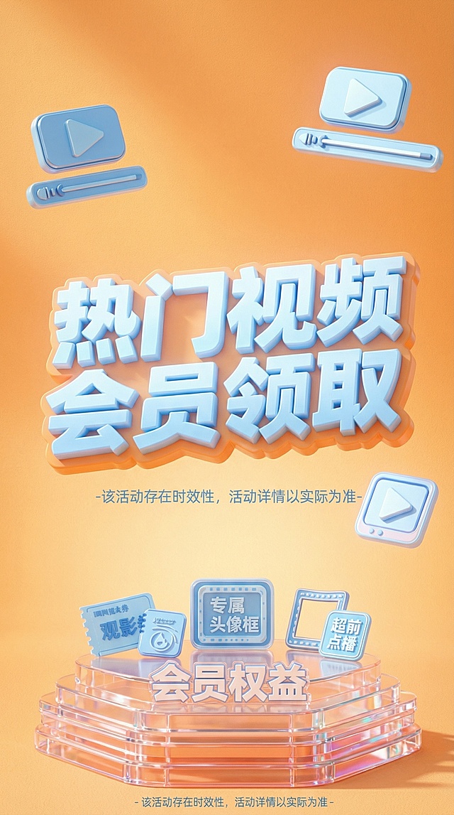 保留原图文字内容'热门视频会员领取'和'会员权益'，更换背景为暖橙色渐变肌理场景，更换图标元素形象，调整字体颜色为浅蓝色调，整体色调柔和，3D立体风格，9:16竖版