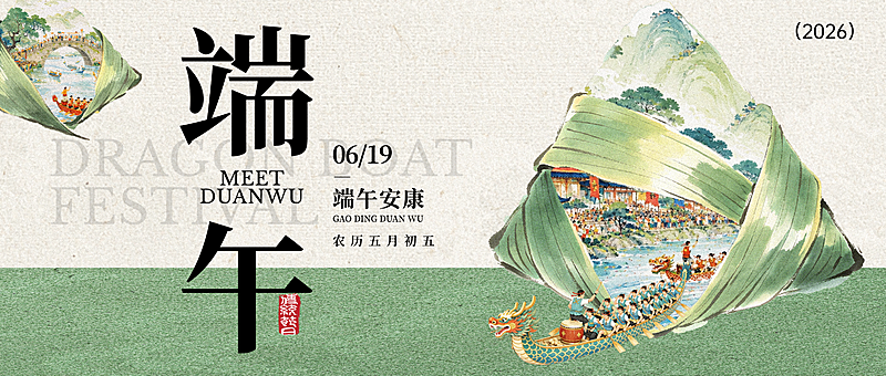 传统水墨风端午节节日祝福中式感微信公众号首图