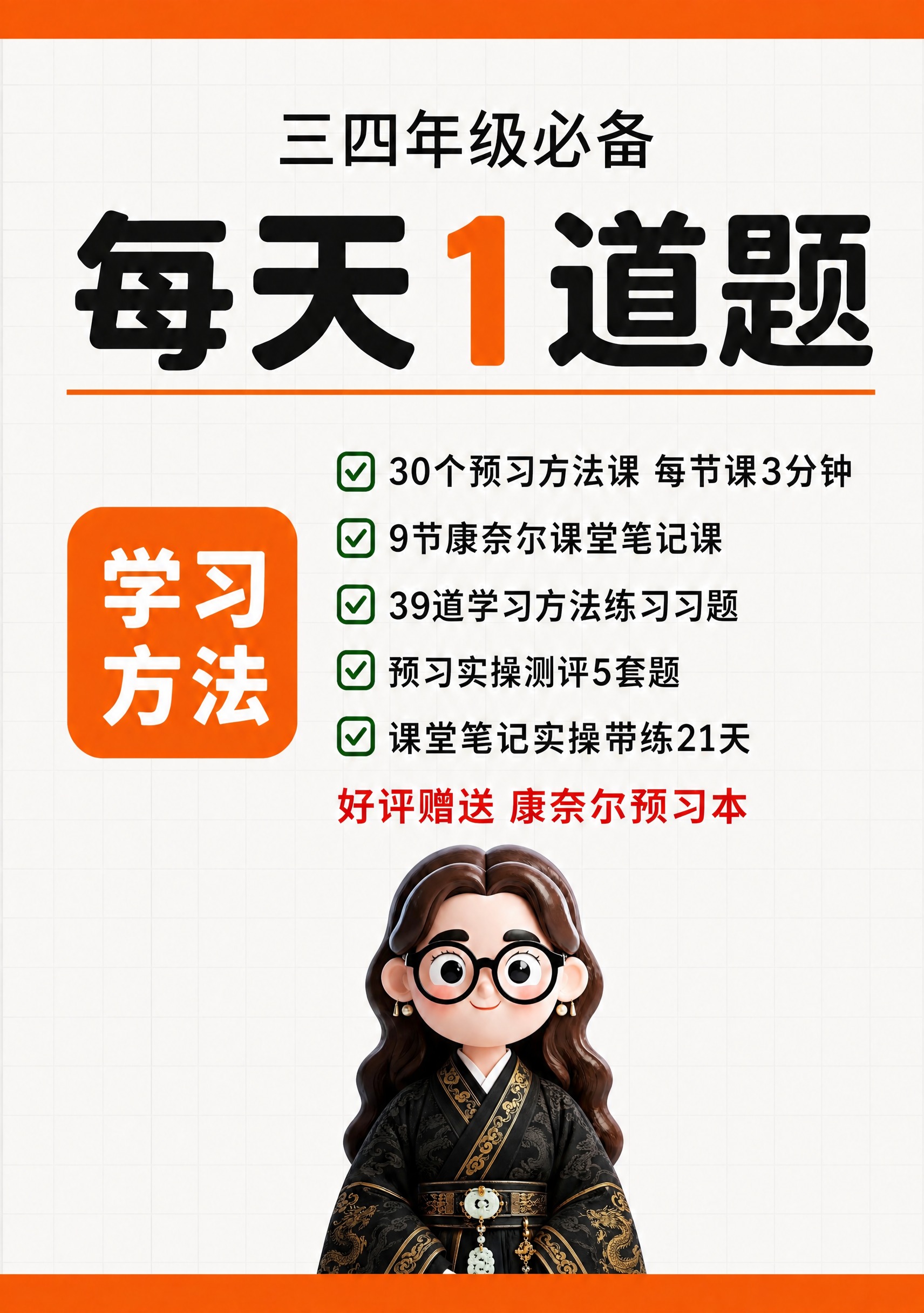保持图1的整体版式、文字内容、网格背景、橙色边条、学习方法方块… - 图片创意预览