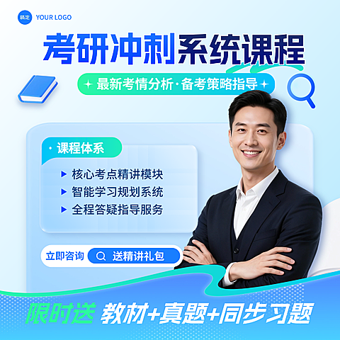 教育培训学历教育考研冲刺商务感商品主图