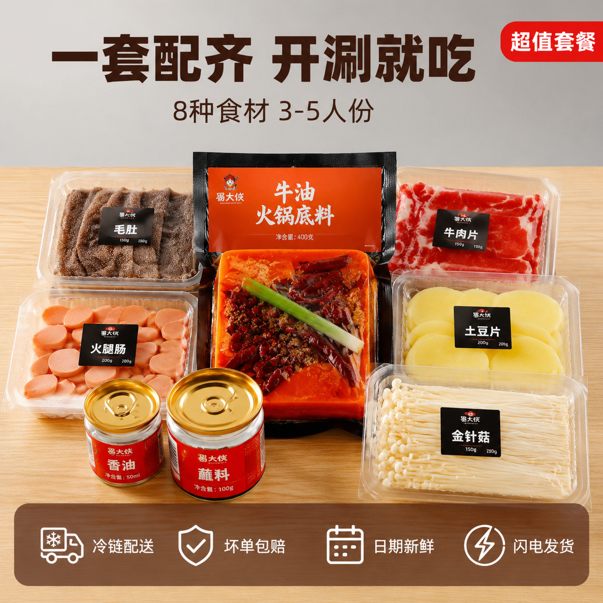 [主图-5] 火锅套餐全家福与服务承诺展示，转化下单主题。 [… - 图片创意预览