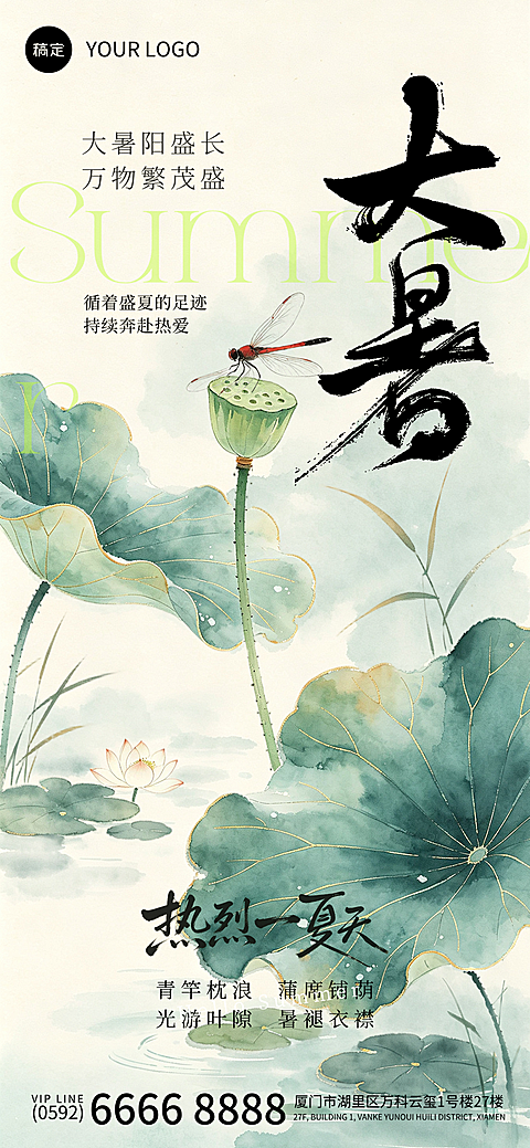 新中式水墨清雅荷塘蜻蜓大暑节气海报