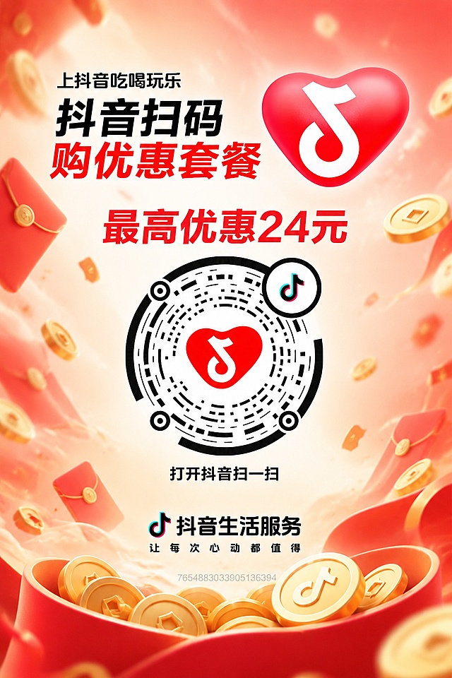 保持二维码和所有文字内容不变，将白色背景替换成https://gdesign-dam-hz.dancf.com/37301664005473322/b4ec01f05c714a7f959c744ecba8ef90.png图片中的红色红包金币背景，在二维码的上方添加红色文字“最高优惠24元”，不添加额外白色方框，图片比例设置为2:3