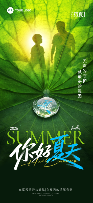你好夏天与父亲的初夏全屏竖版海报预览效果