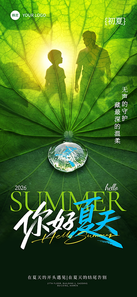 你好夏天与父亲的初夏全屏竖版海报