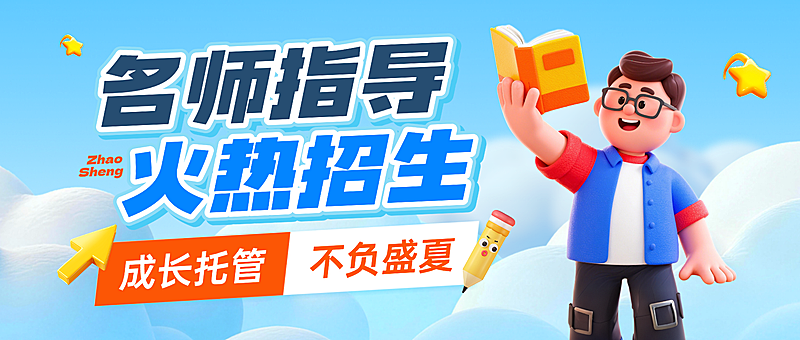 暑期班教育托管班培训班招生宣传微信公众号封面