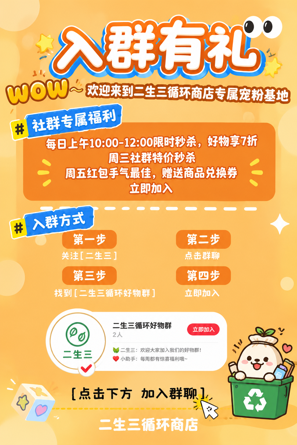 一张竖版2:3（60×90cm）的二生三循环商店社群招募海报，… - 图片创意预览