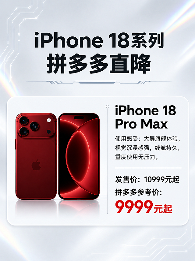 一张3:4竖版的iPhone手机促销海报，整体风格为黑白浅色高级科技感，带有轻微镭射光效。版式参考第二张参考图的横排左右分栏结构：左侧是手机产品图，右侧是文字信息区。

【产品保真】左侧产品区：iPhone 18 Pro Max 深红色双机展示（正面+背面），基于第一张上传商品图的产品外形，保持深红色不变，摄像头模组、苹果logo、机身比例与材质质感与原图一致，仅机身尺寸稍大体现Max型号。手机置于白色圆角卡片内，卡片有轻微阴影。

【右侧文字区】从上到下依次排列：
1. 大标题："iPhone 18 Pro Max"，黑色粗体大字
2. 使用感受："使用感受：大屏旗舰体验，视觉沉浸感强，续航持久，重度使用无压力。"
3. 一条细虚线分隔
4. 发售价："发售价：10999元起"，黑色常规字
5. 拼多多参考价："拼多多参考价：9999元起"，价格数字9999为醒目的大红色加粗字体

【背景与氛围】浅灰白色渐变背景，带有细微科技电路纹理和轻微镭射彩虹光带点缀（右上角和左侧边缘），整体简洁高级，科技感十足。顶部有主标题"iPhone 18系列 拼多多直降"。画面四周留安全边距，排版精美，文字清晰可读。

画面中所有数字必须精确渲染，不得错位、遗漏或编造。所有文字使用简体中文。