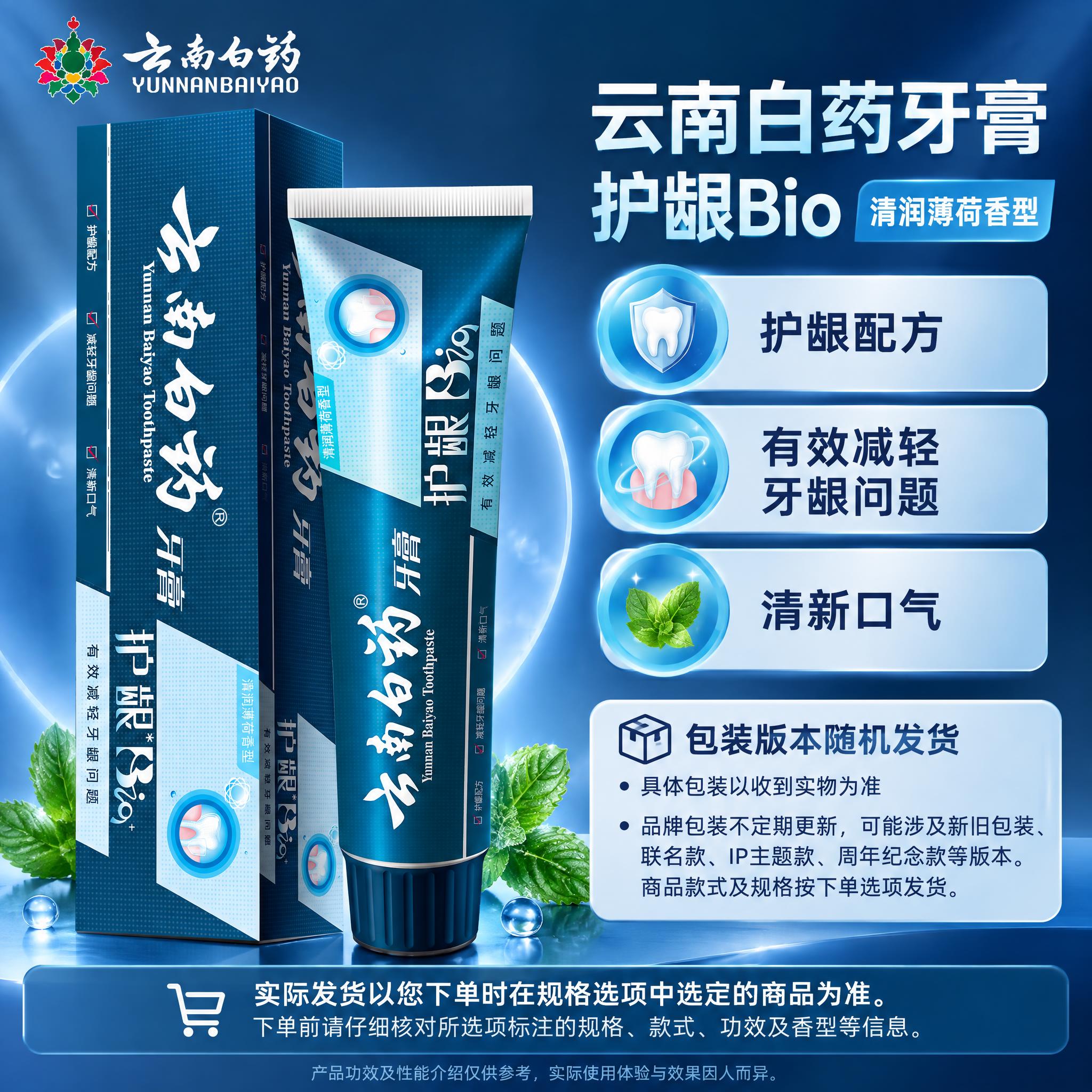 [单品图-3] 云南白药牙膏护龈Bio清润薄荷香型单品展示。单… - 图片创意预览