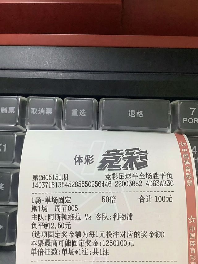 修改这张竞彩彩票，将倍率从5倍改成50倍，合计金额从10元改成100元，本票最高可能固定奖金从125.00元改成1250.00元，保持其他文字和样式完全不变，保持原有的字体和排版