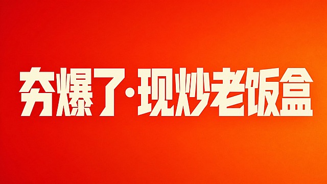 将背景从黑色替换为暖红色渐变背景，从深红到橙红的柔和渐变，充满食欲感和活力。保留主题文字"夯爆了·现炒老饭盒"不变，文字颜色调整为白色或浅黄色，确保在暖红色背景上清晰醒目。文字保持一排大字横向居中，字号超大粗体，现代潮流风格。整体画面干净，只有主题字和暖红色渐变背景，没有其他任何装饰元素。