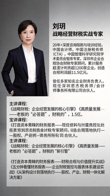 将这张职业形象照制作成专业推广竖版海报，左侧保留完整人物形象，右侧预留区域添加文字介绍。海报配色简约商务，灰色渐变背景，加上文字信息：标题"刘玥 战略经营财税实战专家"，正文内容：20年+深度咨询陪跑预览效果