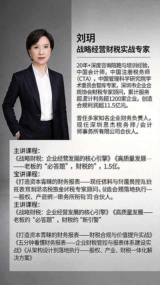 将这张职业形象照制作成专业推广竖版海报，左侧保留完整人物形象，右侧预留区域添加文字介绍。海报配色简约商务，灰色渐变背景，加上文字信息：标题"刘玥 战略经营财税实战专家"，正文内容：20年+深度咨询陪跑与培训经验，中国会计师，中国注册税务师（CTA），中国管理科学研究院学术委员会智库专家，深圳市企业合规协会财税专家顾问，累计服务超1200家企业，创造合规利润超11.5亿元。曾任多家知名企业财务负责人，现任深圳思杰税务师/会计师事务所有限公司合伙人。主讲课程：《战略财税：企业经营发展的核心引擎》《高质量发展——老板的“必答题”，财税的“新引擎”》《打造资本青睐的财务报表——财税合规与价值提升实战》《五分钟看懂财务报表——企业财税管控与报表体系建设实战》《从架构设计到落地执行——股权、产业、财税一体化解决方案》。文字排版清晰，专业商务风格，保留人物清晰画质。