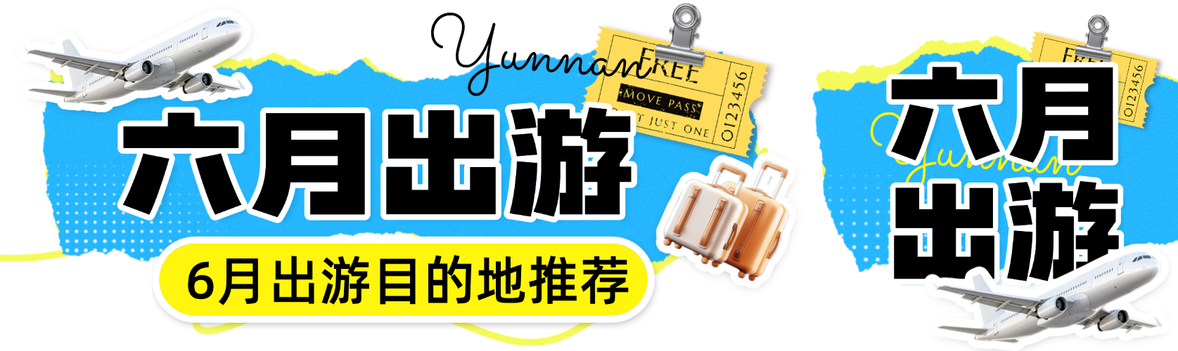 夏季拼贴风旅游出行旅行社宣传推广公众号首次图预览效果