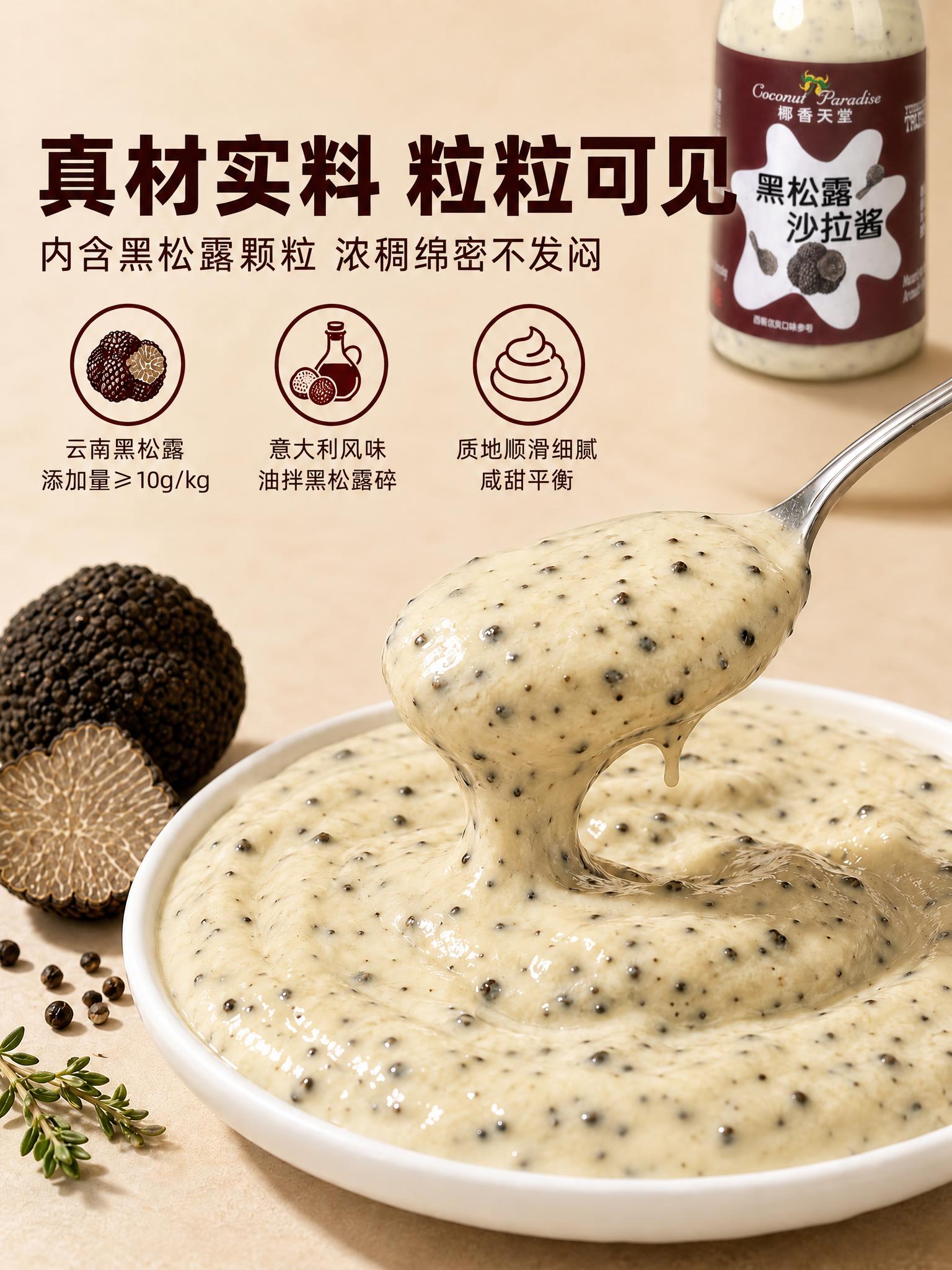 将图右上角的沙拉酱瓶子产品主体替换为参考图中的黑松露沙拉酱瓶子… - 图片创意预览
