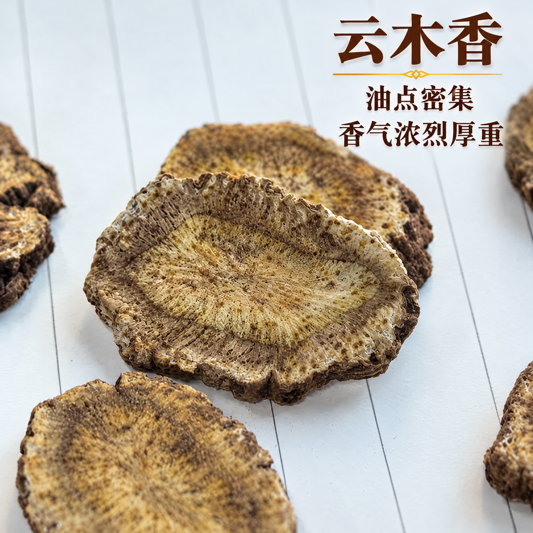 以上传的云木香素材为基底制作中药材电商主图。严格保留原画面：浅… - 图片创意预览