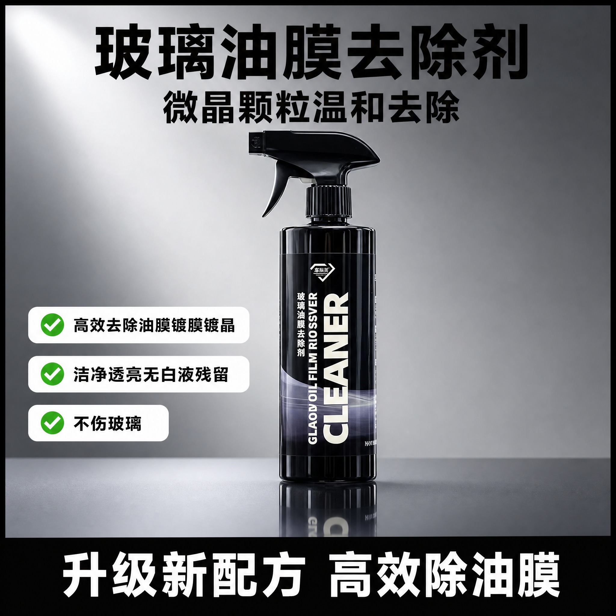 基于图中黑色瓶身玻璃油膜去除剂产品，生成一张1:1方形电商主图… - 图片创意预览