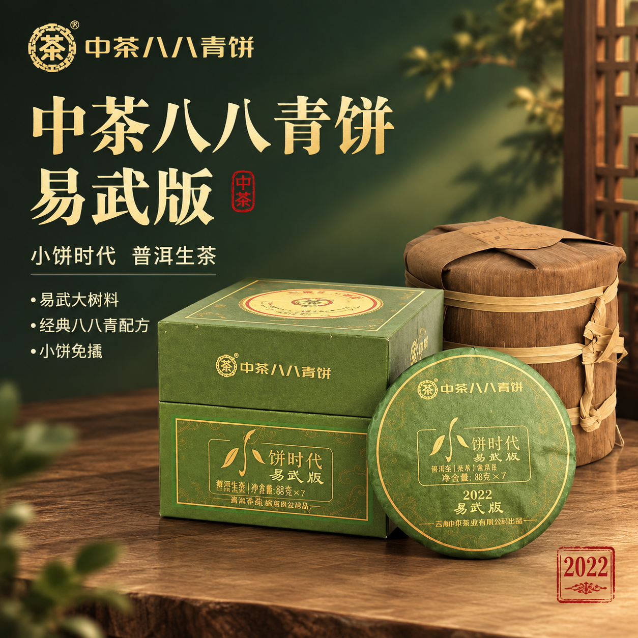 [主图-1] 首图点击率 中茶八八青饼小饼时代易武版普洱生茶… - 图片创意预览