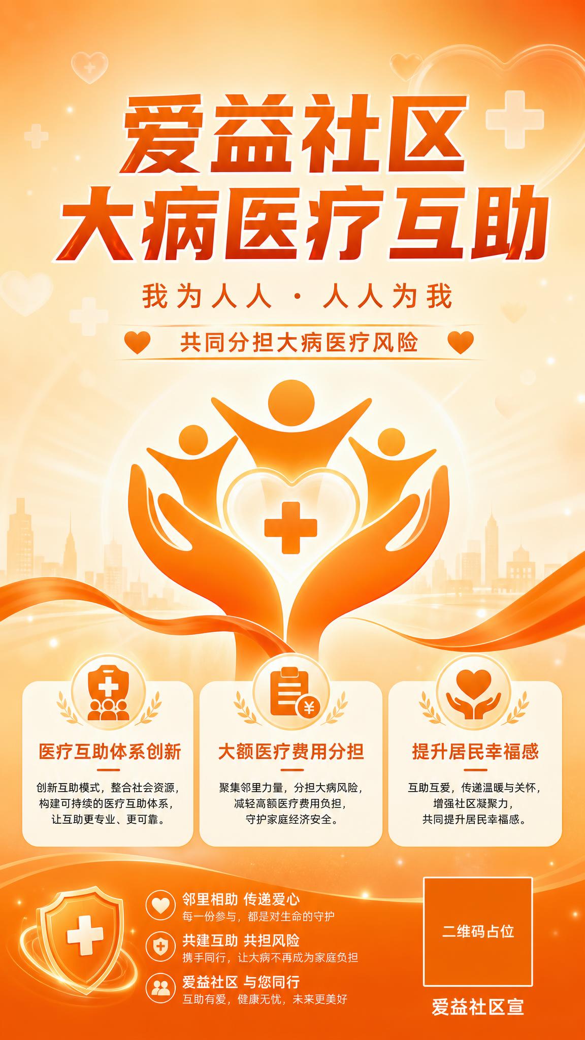 一张竖版公益宣传海报，主题为爱益社区大病医疗互助，整体以橙色为… - 图片创意预览
