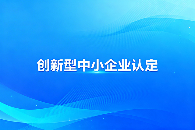 商务科技风格宣传图，主题是"创新型中小企业认定"，蓝色渐变背景，简洁大气的企业服务宣传设计，带有清晰的主题文字，现代商务风格
