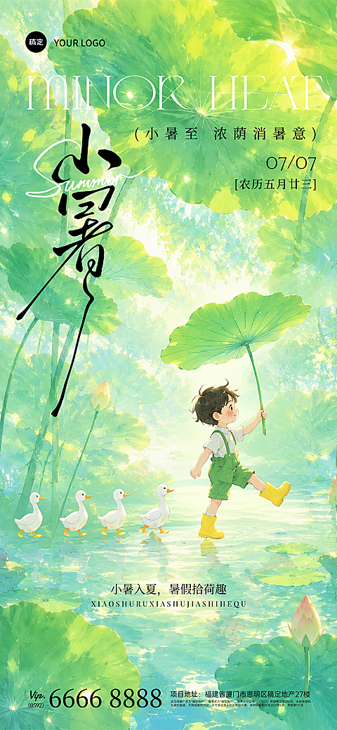 小暑节气日签光影感荷叶夏日童趣梦幻清新全屏竖版海报