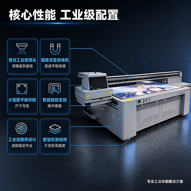 [主图-2] 磁悬浮理光UV打印机核心性能参数亮点图。
[氛围风格] 硬核技术参数风，专业精密，数据感强；
[画质] 商业摄影质感、光线锐利、产品清晰真实、金属与塑胶边缘利落、画面干净高级。
[元素] 磁悬浮理光UV平板打印机主体位于画面右侧，正面微侧视角，打印平台与横梁结构完整呈现；左侧为大面积参数信息区，背景是深灰色渐变科技感底纹，带有细微的网格线与蓝色光效线条。画面中分布6条引线从设备关键部位引出至左侧参数块：1) 喷头横梁处引出"理光工业级喷头 高精度灰度级"；2) 平台导轨处引出"磁悬浮直线电机 高速平稳低噪"；3) 打印平台处引出"大幅面平板印刷 尺寸可选"；4) 控制面板处引出"智能触控系统 操作便捷"；5) 机身散热处引出"工业级散热设计 连续稳定作业"；6) 底部支撑处引出"重型机架结构 不变形高精度"。**保持打印机外观（即物理结构、材质质感、颜色、控制面板布局、横梁与平台比例）与输入产品图一致，杜绝任何变形和色差，精细化处理**；商品主体占比约55%；画面满屏无边框。
[光影] 左前上方冷白光主光，金属外壳高光清晰，右侧设备暗部有蓝色环境光补光，底部柔和接触阴影，整体科技冷调、光比适中、细节丰富。
[配色] 主色深灰+冷银（设备金属灰+深灰背景）；辅色科技蓝（引线、图标、数据高亮、光效线条）；强调色白色（主标题）。
[视角构图] 平视微侧，设备在右、参数在左，左右平衡构图；景深中等，设备轮廓完整不裁切。
[文字版式] 顶部通栏大标题"核心性能 工业级配置"，白色超大号粗体无衬线，左对齐。左侧参数区每个参数块采用"图标+大数字/关键词+小字说明"的结构，关键词为亮蓝色大号粗体，说明文字为浅灰色小号；6个参数块分两列三行整齐排列，每个参数块有细微的蓝色描边圆角矩形底。右下角"专业工业印刷解决方案"白色小字。所有文字清晰可读，不遮挡设备主体关键结构。
[输出要求] 1:1比例，文字清晰锐利，画面超高清商业摄影质感。
[负向提示词] 变形，文字错乱，产品图模糊，背景杂乱，水印，电商平台Logo，多余的手，多余的手指，畸形手，融合手指，手部扭曲，肢体穿模，人物面部扭曲，关节反折。